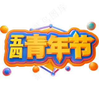 五四青年节3D立体字体C4D奋斗青春