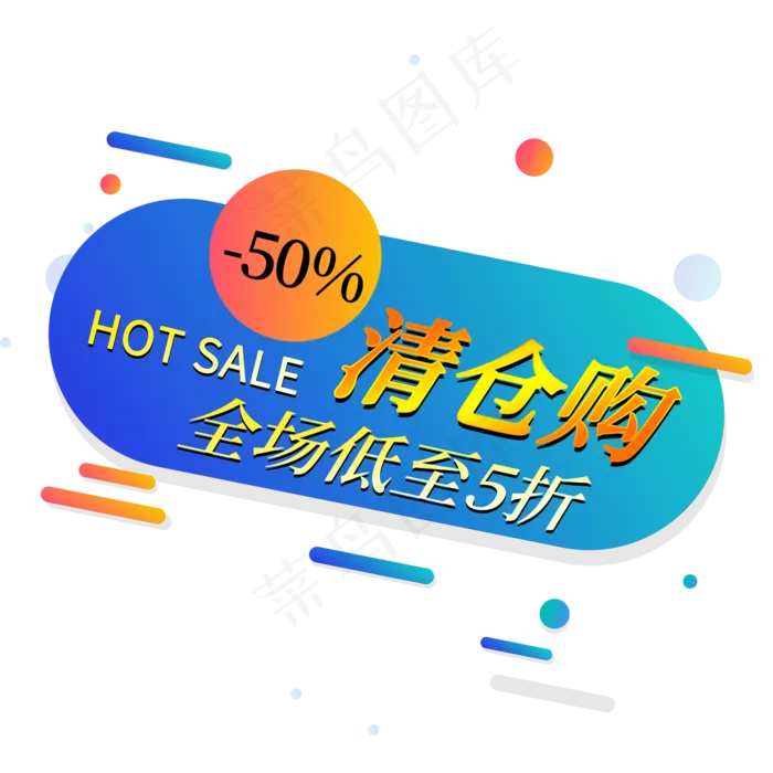 清仓购热卖低至五折电商促销签(2000X2000(DPI:150))psd模版下载
