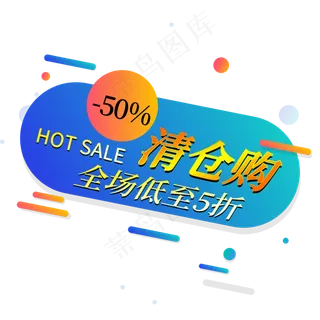 清仓购热卖低至五折电商促销签