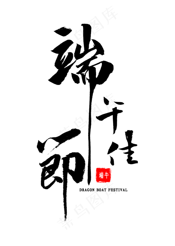 端午佳节书法(2000X2800(DPI:300))psd模版下载