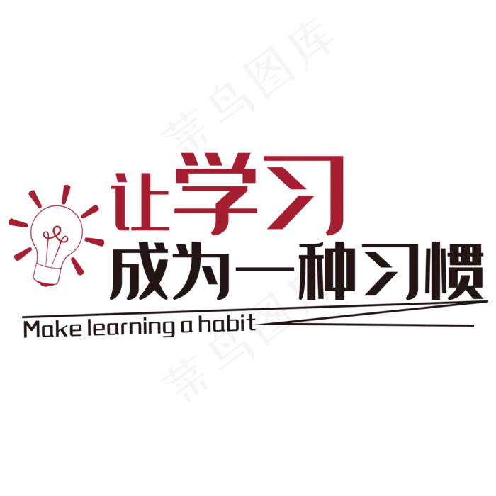 学习成为习惯标语(2000*2000px 	      )psd模版下载
