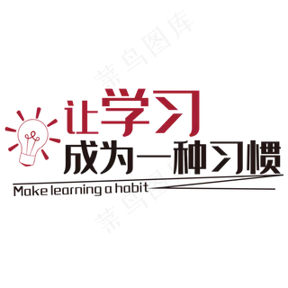 学习成为习惯标语