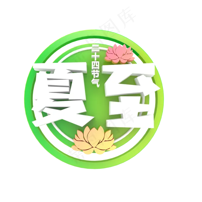 绿色创意夏至字体设计(2000X2000(DPI:300))psd模版下载
