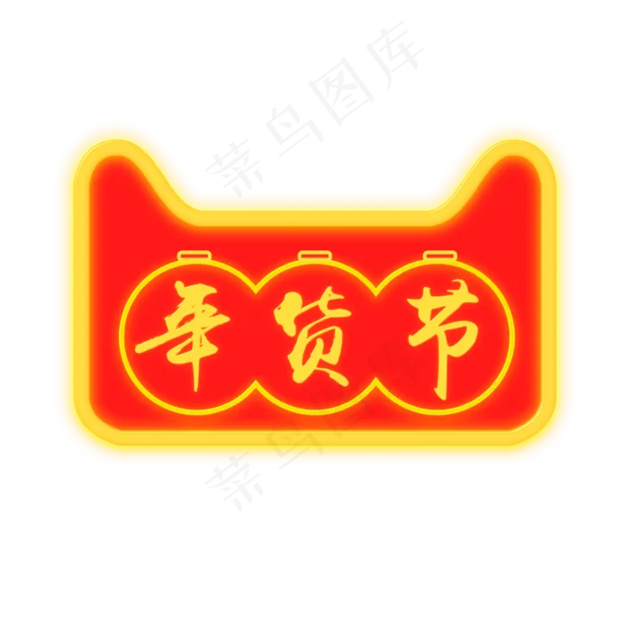 天猫年货节霓虹灯效果边框,免抠元素(3543*3543px 300 dpi )psd模版下载