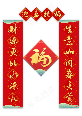 迎春接福春联毛笔字