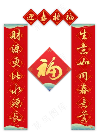 迎春接福春联毛笔字