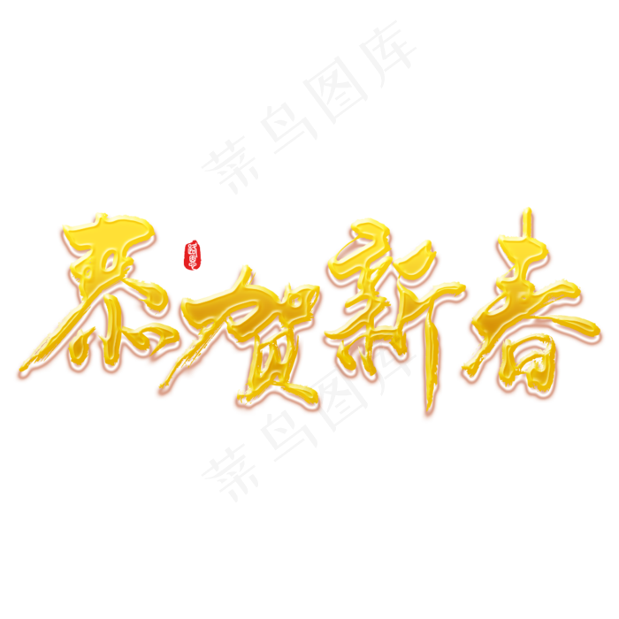 恭贺新春矢量书法素材(1000*1000px)psd模版下载
