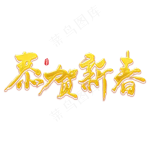 恭贺新春矢量书法素材