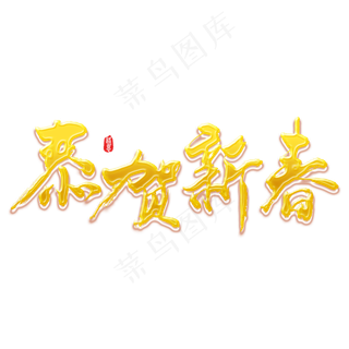 恭贺新春矢量书法素材