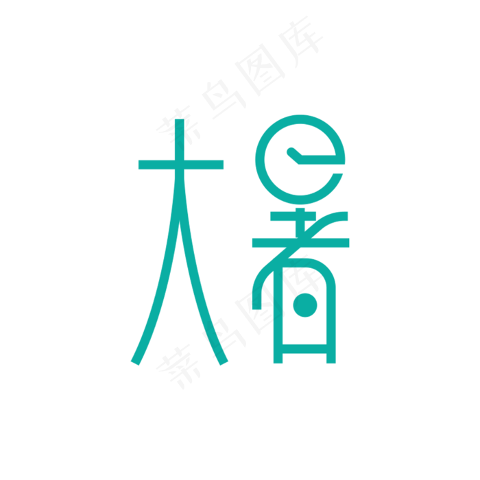 大暑(3000X3000(DPI:300))psd模版下载