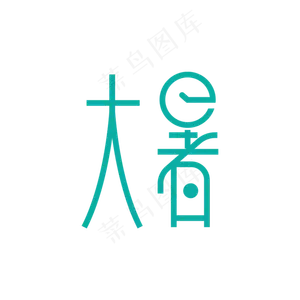 大暑