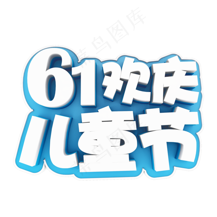 白字蓝底61欢乐儿童节立体字体设计