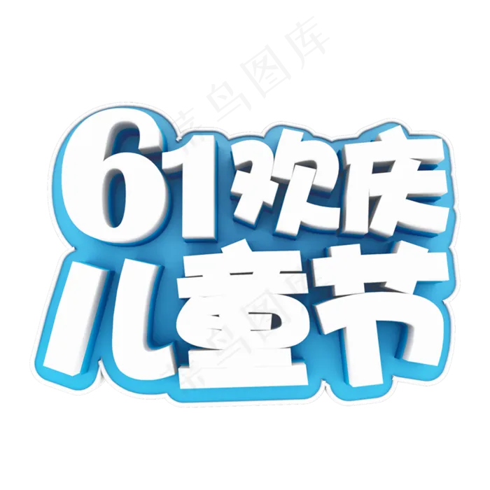 白字蓝底61欢乐儿童节立体字体设计