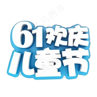 白字蓝底61欢乐儿童节立体字体设计