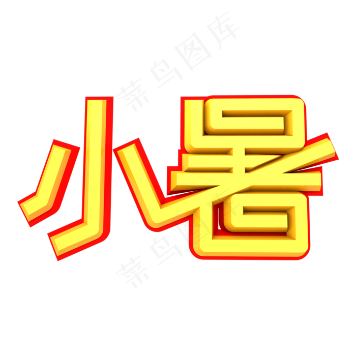 小暑二十四节气创意字体设计素材(2000X2000(DPI:300))psd模版下载