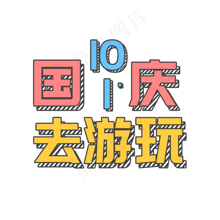国庆去游玩菜鸟图库艺术字(2000X2000(DPI:300))psd模版下载
