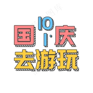 国庆去游玩菜鸟图库艺术字