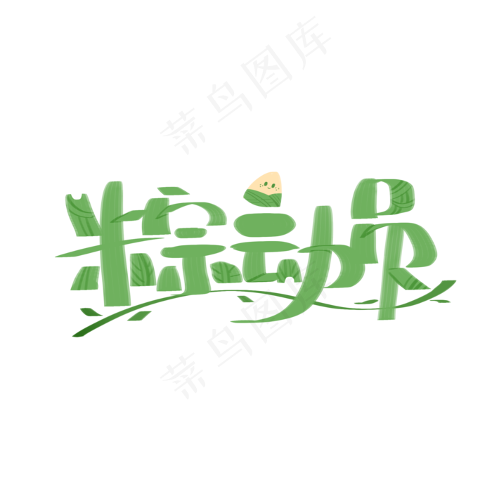 粽动员端午节手写字体(2000X2000(DPI:300))psd模版下载