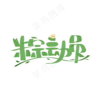 粽动员端午节手写字体
