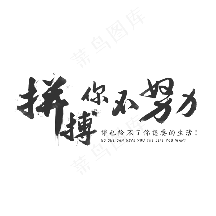 你不努力拼搏谁也给不了你想要的生活艺术字PNG(3000*3000px)psd模版下载