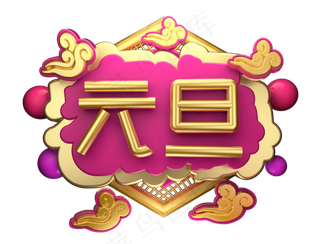 元旦3D字体设计