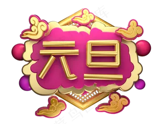 元旦3D字体设计