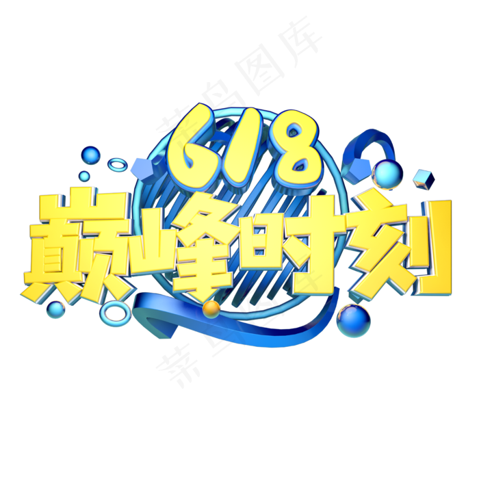 618巅峰时刻立体字体设计(2500X2500(DPI:150))psd模版下载