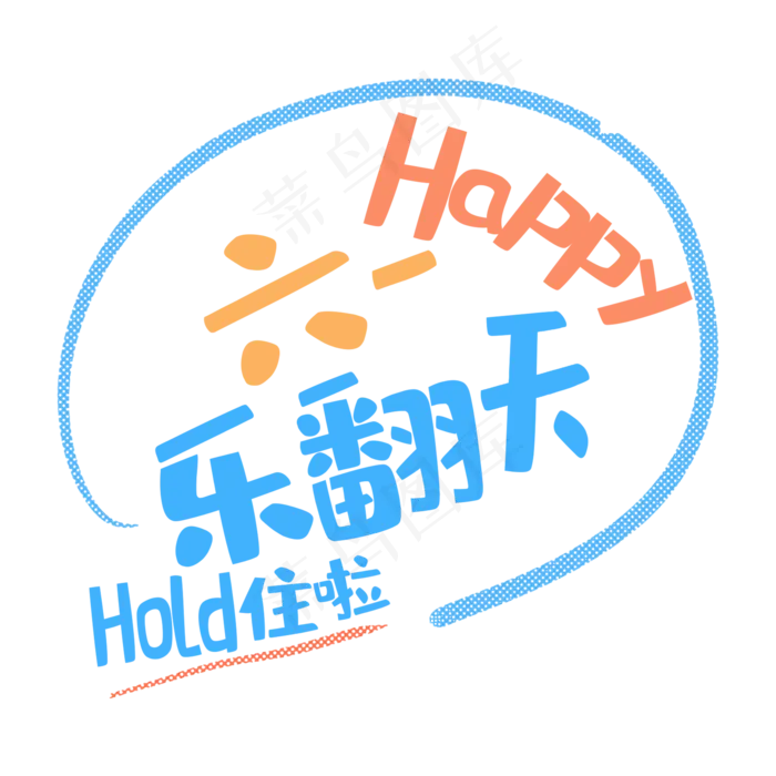 艺术字六一乐翻天(2000X2000(DPI:150))psd模版下载