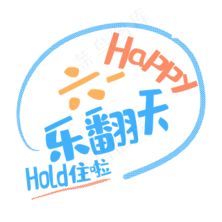 艺术字六一乐翻天