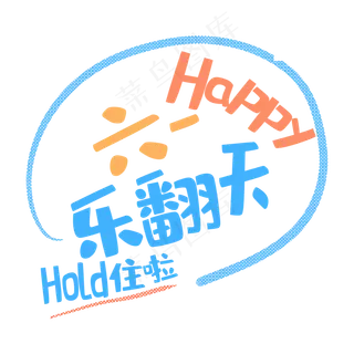 艺术字六一乐翻天