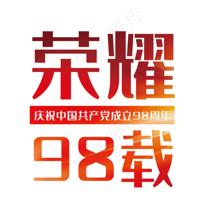 荣耀98载七一建党节ai矢量模版下载