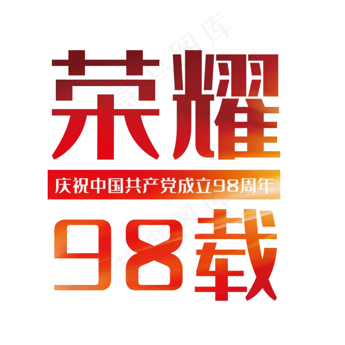 荣耀98载七一建党节ai矢量模版下载