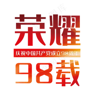 荣耀98载七一建党节