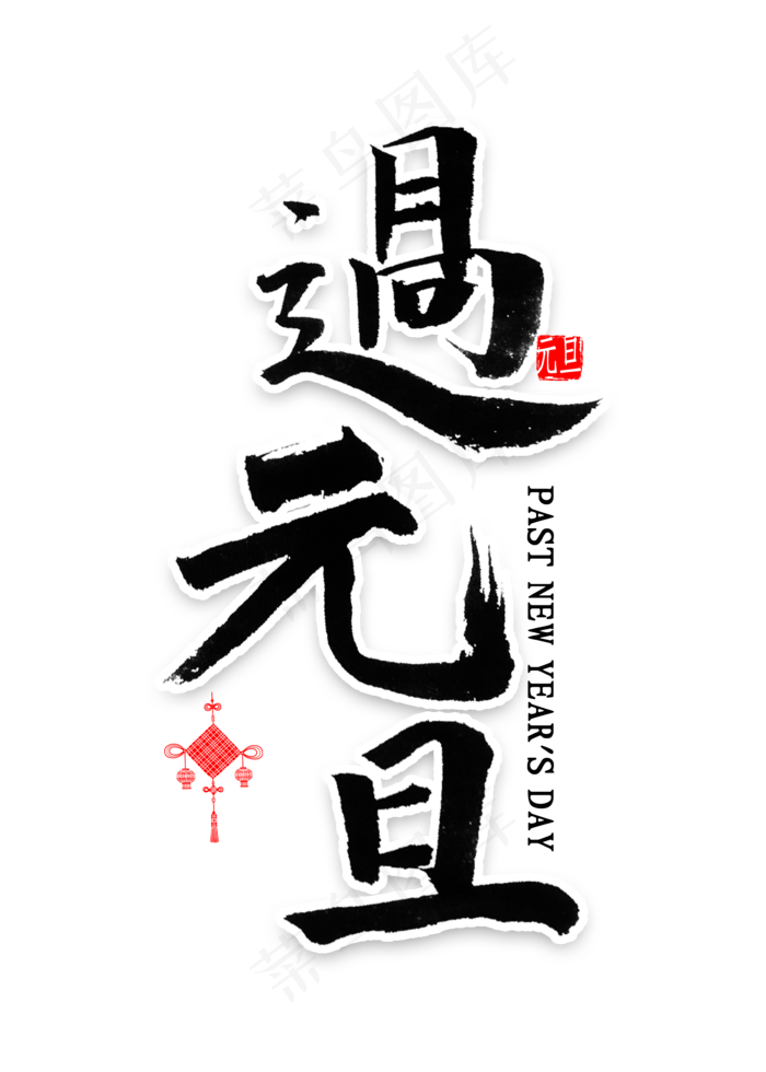 过元旦中国风书法(2000*2800px 	      )psd模版下载