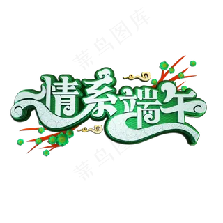 情系端午立体艺术字