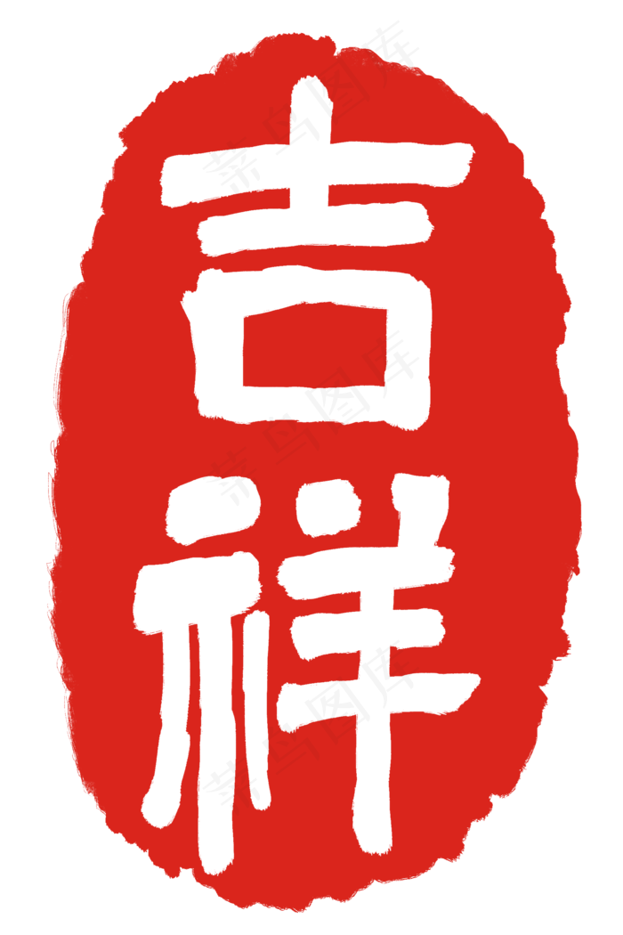 红色吉祥印章(2000X3000(DPI:300))psd模版下载