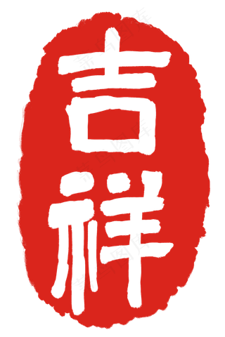 红色吉祥印章