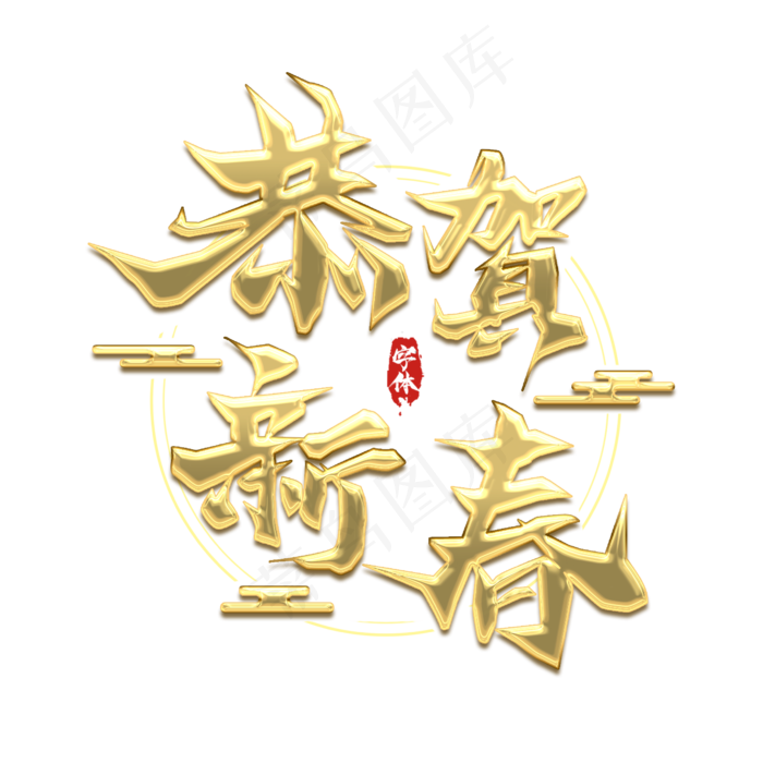 恭贺新春金属创意艺术字(2345X2345(DPI:150))psd模版下载