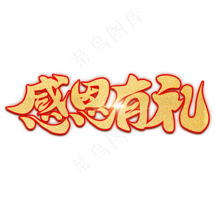 感恩有礼感恩节商业促销礼品活动书法毛笔字体
