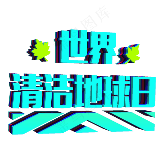 世界清洁地球日立体3D(2000X2000(DPI:300))psd模版下载