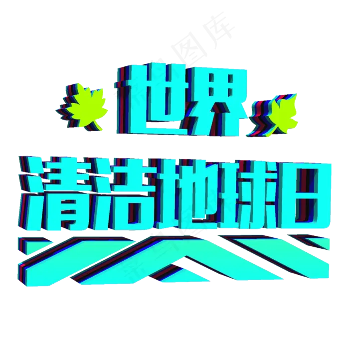 世界清洁地球日立体3D(2000X2000(DPI:300))psd模版下载