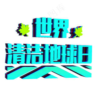 世界清洁地球日立体3D