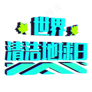 世界清洁地球日立体3D 世界清洁地球日立体3D