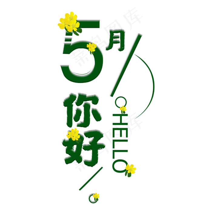 五月你好毛笔艺术字(3000X3000(DPI:300))psd模版下载