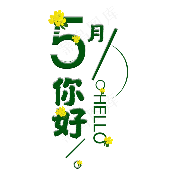 五月你好毛笔艺术字(3000X3000(DPI:300))psd模版下载