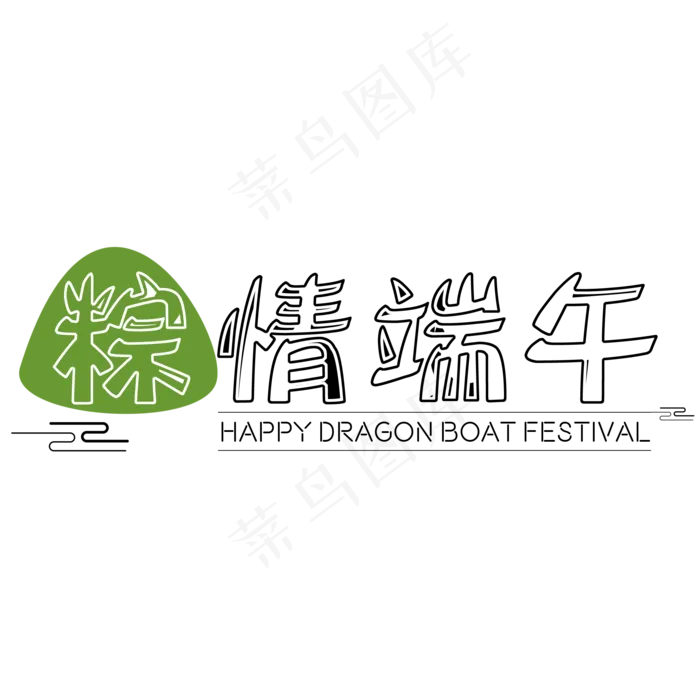 端午节粽情端午艺术字免扣PNG(2000X2000(DPI:300))psd模版下载