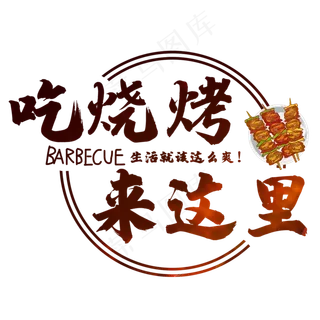 烧烤餐饮美食艺术字