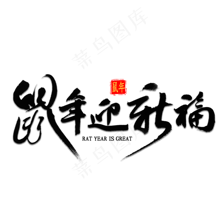 鼠年迎新福书法(2000X2000(DPI:300))psd模版下载