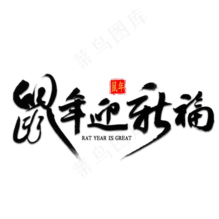 鼠年迎新福书法