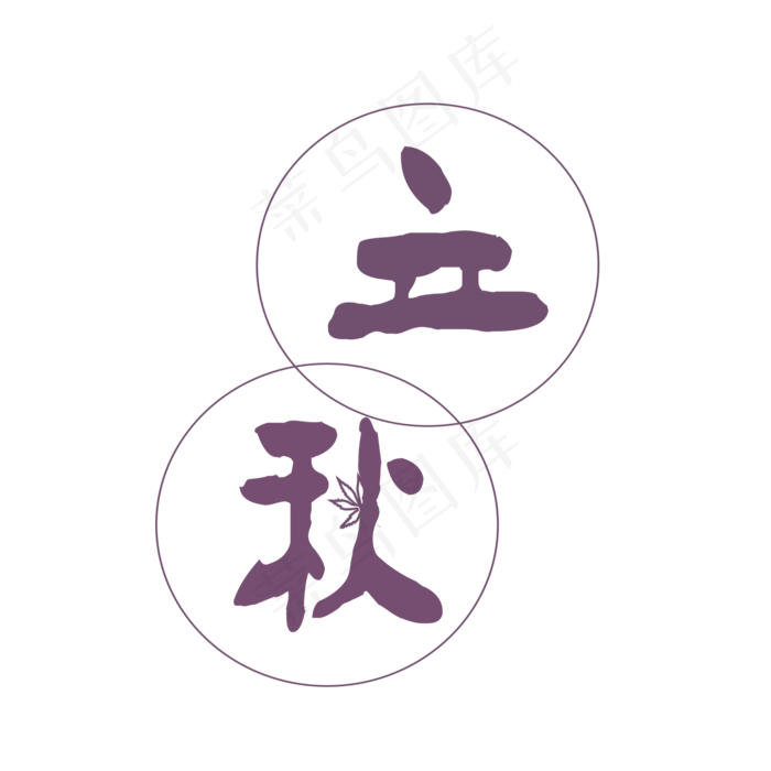 二十四节气之立秋